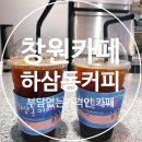 [창원카페]창원 신촌점 하삼동 커피 아이스아메리카노 맛집 후기