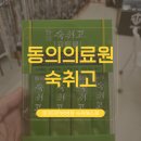 부산광역시의료원 한방병원 | 동의의료원 동의 숙취고 동의대한방병원 한방숙취해소제