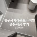 라온프라이빗 | 대구시지라온프라이빗 줄눈시공 후기｜욕실·샤워부스·베란다까지 폴리우레아 풀시공