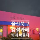 머물다 | [울산] 카페 머물다 후기｜울산 북구 감성카페 찾는다면 여기!