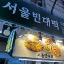 황대포녹두빈대떡 | 대전 서구 도마시장 전 맛집 ‘서울빈대떡’ 명절 제사 음식으로 추천