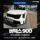 루마썬팅마포 | 은평구 썬팅 쏘렌토 신차패키지 버텍스900 시공 후기
