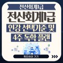 전산회계 1급 필기 (2편 - 재무회계 이론+문제풀이) | 전산회계1급 인강 선택기준 및 4주 독학 플랜