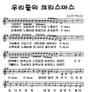 ♬ 우리들의 크리스마스 ♬ (찬양과 율동 그리고 악보) 이미지