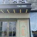 카페시작 - 해남군 땅끝마을길 60-23 | 카페시작
