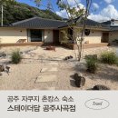사곡 | 자쿠지가 있는 공주 촌캉스 숙소 | 스테이더담 공주사곡점 후기