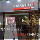 히라메키다이닝 이미지