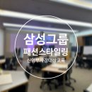패션 스타일링 클래스Ⅰ삼성그룹 임원 부사장 대상 교육 후기