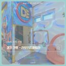 북면324 | [대한민국/가평] 서울근교 가족여행 추천 키즈풀빌라, 아이 놀이방 있는 숙소 후기, 가평 라무키즈풀빌라