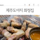 제주도야지화정집