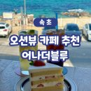 카페블루오션 | [속초 오션뷰 카페 추천] 어나더블루 솔직 후기, 어나더블루 오션뷰 카페, 속초대형카페추천, 속초 딸기...