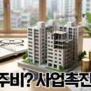 수지구 보원아파트 리모델링 6. 이주시작. 매도 대신 '버티기'와 '대출전략' 총정리