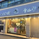 곤지암로 | 경기광주횟집 사조참치 곤지암점 회식 모임 장소 추천