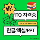 컴퓨터-ITQ한글, 엑셀, 파워포인트 자격증 | ITQ 한글 엑셀 파워포인트 쉽게 배우는 자격증 / 단기합격 은평구 제이컴퓨터학원