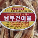 남부건어물 이미지