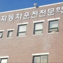 상무자동차운전전문학원