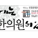 허경한의원 이미지