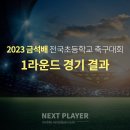 [U12][1라운드][경기결과] 2023 금석배 초등축구대회 이미지