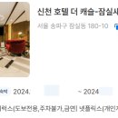 호텔 더 캐슬(신천) 이미지