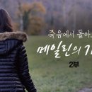 [2부] 죽음에서 돌아오다, 메일린의 기적 - 박용만 실바노 회장 진행 이미지