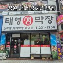 창원 내서 삼계리맛집 소맥한잔과 노릇노릇 구워진 태영생막창 후기