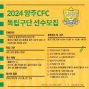 양주CFC 독립팀 선수모집 이미지