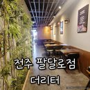 더리터팔달로점
