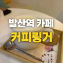 커피링거 | 발산역 링거커피 후기 초당옥수수라떼가 의외로 괜찮았던 카페