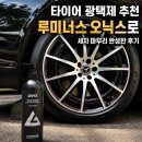 오닉스 - 전주시 완산구 홍산북로 70-7 | 타이어 광택제 추천, 루미너스 오닉스로 세차 마무리 완성한 후기