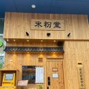 11500-5-48-10 | 해운대쌀국수 맛집 조용하게 즐기는 미분당