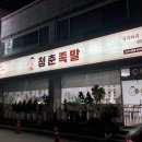 청춘족발논산1호점 이미지