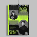에스심포니 정기 연주회 | [공연후기] 강남심포니오케스트라 제116회 정기연주회 / 2026. 7. 8 예술의전당 콘서트홀