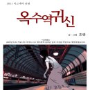 옥수역귀신 이미지