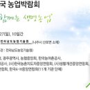 대한민국농업박람회(10.18(금) ~ 10.27(일)/나주시 전라남도 농업기술원 이미지