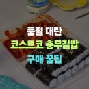 오공김밥목동파리공원점 | 품절 대란 코스트코 충무김밥, 매대 없어도 구매 방법 후기