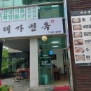 대가면옥 - 창원시 진해구 용원중로30번길 16 | 대가면옥