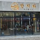 반지하 숙성고기 오창점