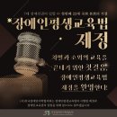 장애인평생교육법의 제정을 진심으로 환영합니다. 이미지