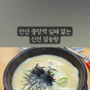 신선설농탕안산 | 안산 중앙역 설렁탕 맛집 추천! 신선설농탕 내돈내산 후기
