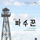 [18.05.04 - 18.05.13] 연극 〈파수꾼〉 - 대구 [대구공연/대구뮤지컬/대구연극/대구독립영화/대구문화/대구전시/대구영화/대명공연거리] 이미지