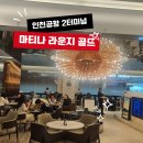골드브라운호텔 | 인천공항 2터미널 라운지, 마티나 골드 라운지 솔직 후기