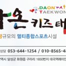 다온키즈태권도장 이미지