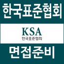 한국표준협회 | 한국표준협회 면접 후기 1차 역량 실무 2차 PT 토론 3차 인사위원회 임원