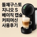내 집이 카페로 변했다! 돌체구스토 지니오 S 베이직 후기