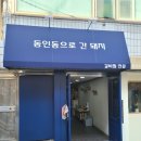 동인동으로간돼지