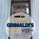피자클릭 | 뉴욕 피자 맛집 3대피자 그리말디스 Grimaldi&#39;s Pizza 방문후기