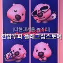 [여의도 더현대]더현대서울 팝업 서울놀거리 웨이팅, 잔망루피 플래그십스토어