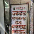 고미돈까스 | 「건대 맛집」 돈까스맛집 건대맛집 어린이대공원맛집 고미돈까스 후기