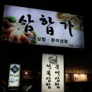 삼합가