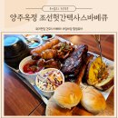 조선헛간 | 양주 옥정 호수공원 맛집 BBQ플래터 조선헛간 텍사스바베큐
